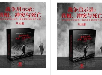 战争启示录：真相、冲突与死亡（共23册）战争历史必读电子书