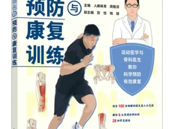 跑步运动损伤预防与康复训练指南 人邮体育[PDF]