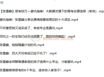 2024张雪峰高考志愿填报全套资料包（视频+音频+电子书）