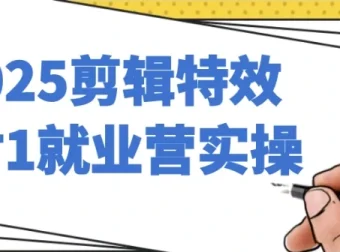 2025剪辑特效1对1就业营实操课程