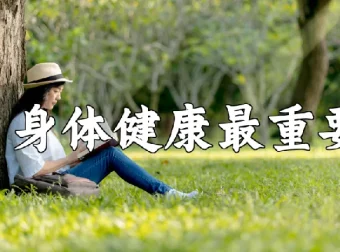 中央领导保健方案PDF资料 科学养生知识参考
