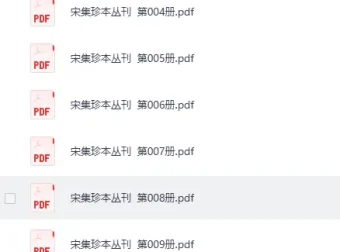 宋集珍本丛刊全108册高清扫描版[PDF]
