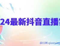 抖音直播实战全攻略：平台算法、起号逻辑与运营数据深度拆解