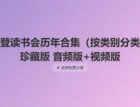 樊登读书会历年合集（按类别分类）珍藏版 音频+视频双版本