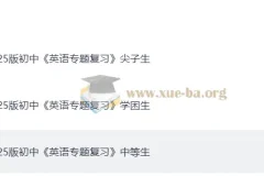 2025初中英语专题复习分层资料包：学困生/中等生/尖子生全覆盖