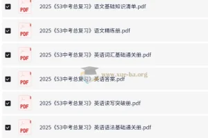 2025年53中考总复习7科全套（全国版）PDF电子版