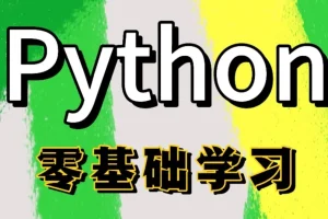 Python全栈一课通：从零基础到数据分析与Web开发实战