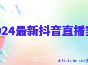 抖音直播实战全攻略：平台算法、起号逻辑与运营数据深度拆解