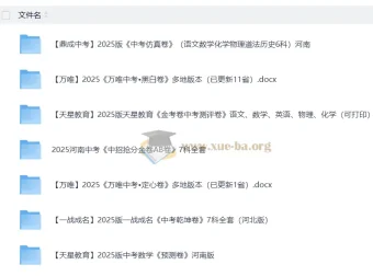 2025中考押题大全套：万唯黑白卷/定心卷、天星金考卷、鼎成仿真卷等全国多版本汇总