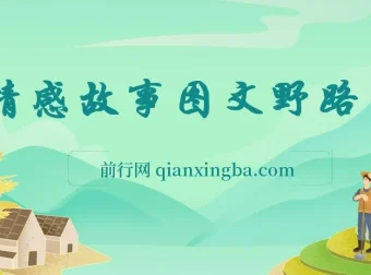 情感故事图文野路子玩法，零基础实操课程，简单搬运也能月入过万