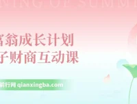 小富翁成长计划：亲子财商互动课，从小培养孩子的金钱观