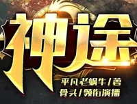 有声小说《神途》全集 骨头演播 988集完结 都市玄幻爽文