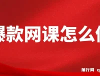 爆款网课打造全攻略：从选题到裂变营销的实战方法论