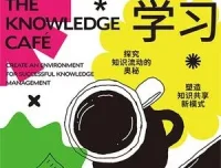 无边界学习：打造个人知识体系与知识咖啡馆实践指南