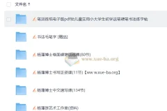 杨藩博士硬笔书法精品课合集：从正姿到速写的系统练字方案