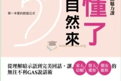 听懂暗示语，桃花自然来：GAS说话术教你高情商回话，让家人信赖、情人爱你、朋友挺你