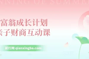 小富翁成长计划：亲子财商互动课，从小培养孩子的金钱观