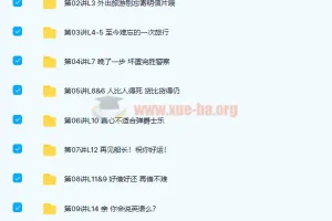 褚连一新概念英语第二册全96课精讲76讲完整版 配套PDF讲义