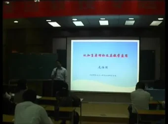 庞维国《教育心理学》106讲视频课程全集