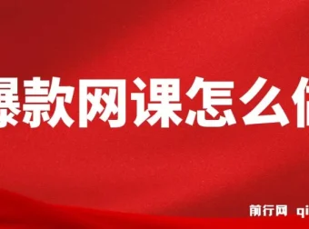 爆款网课打造全攻略：从选题到裂变营销的实战方法论