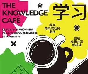 无边界学习：打造个人知识体系与知识咖啡馆实践指南