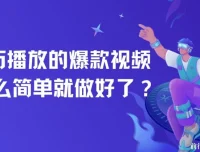 百万播放爆款视频制作全攻略：零基础也能轻松上手