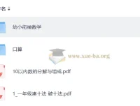幼小衔接数学启蒙全套视频课程与口算练习资料合集