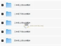 乐读优课小学1-6年级古诗精讲视频合集，同步课本逐篇赏析