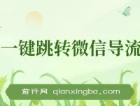 小红薯跳转微信链接制作教程，合规引流不封号