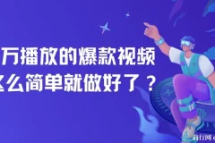 百万播放爆款视频制作全攻略：零基础也能轻松上手