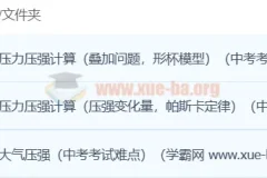 初中物理压强专题突破：3讲攻克中考难点，大气压强与压力计算全掌握
