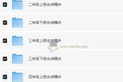 乐读优课小学1-6年级古诗精讲视频合集，同步课本逐篇赏析