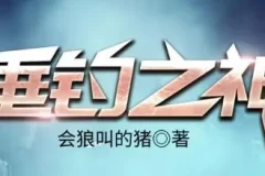 有声小说《垂钓之神》完整版 骤雨惊弦播讲 3256集全本完结