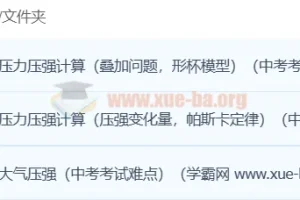 初中物理压强专题突破：3讲攻克中考难点，大气压强与压力计算全掌握