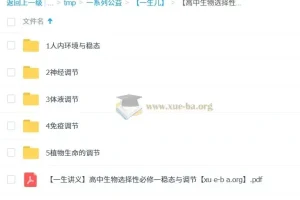 一生儿高中生物选择性必修一 稳态与调节全套精讲课程