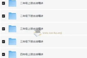 乐读优课小学1-6年级古诗精讲视频合集，同步课本逐篇赏析