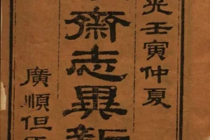 聊斋志异新评（全十六卷）清代但明伦批点朱墨套印本PDF