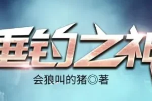 有声小说《垂钓之神》完整版 骤雨惊弦播讲 3256集全本完结