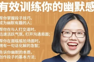 有效训练你的幽默感：系统化幽默表达提升课