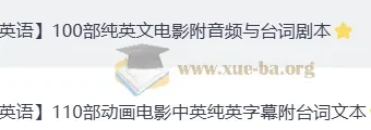 看电影学英语：100部经典英文电影+音频+中英剧本合集