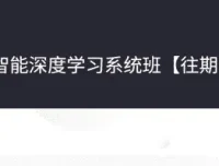 人工智能深度学习系统班第七期：从机器学习基础到CV与NLP实战全攻略