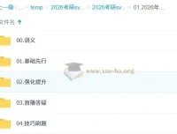 2026考研政治徐涛全程班视频课程+核心考案+优题库讲义合集
