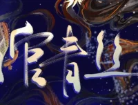 有声小说《绾青丝》全173集 叶海花异世传奇完整版