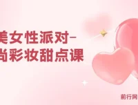 完美女性派对-时尚彩妆甜点课