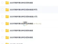 2025年FB事业单位联考ABCDE类系统班全科备考资料