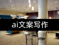 AI文案写作实战课：从指令到爆款，全流程提升创作效率