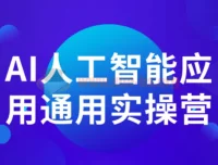 AI人工智能应用通用实操营：从入门到职场进阶的全场景实战指南