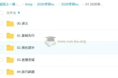 2026考研政治徐涛全程班视频课程+核心考案+优题库讲义合集