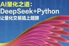 AI量化之道：DeepSeek+Python实战量化交易策略开发