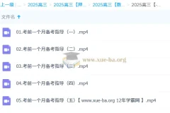 高昕2025高三高考数学冲刺班考前一个月备考指导课程